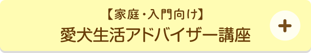 愛犬生活アドバイザー講座