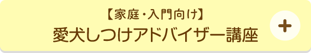 愛犬しつけアドバイザー講座
