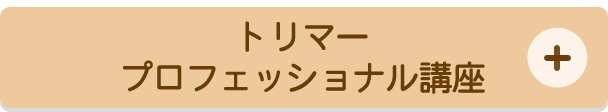 トリマープロフェッショナル講座
