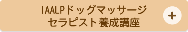 IAALPドッグマッサージセラピスト養成講座