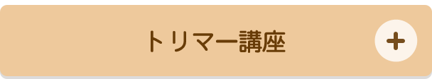 トリマー講座