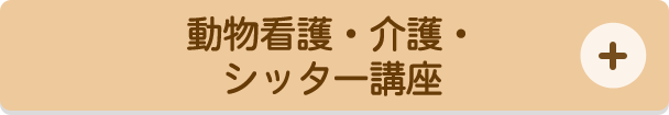 動物看護・介護・シッター講座