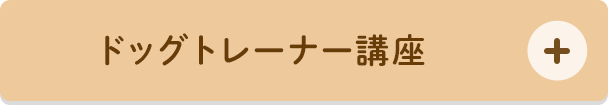 ドッグトレーナー講座