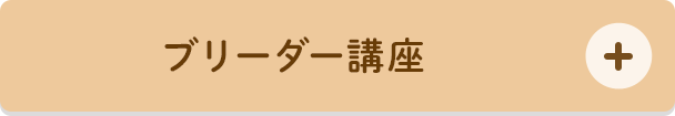 ブリーダー講座