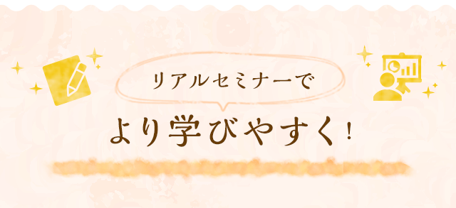リアルセミナーで より学びやすく!