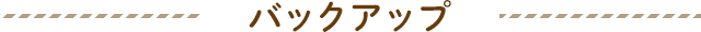 バックアップ
