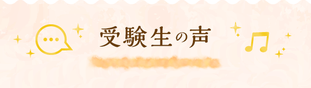 受講生の声
