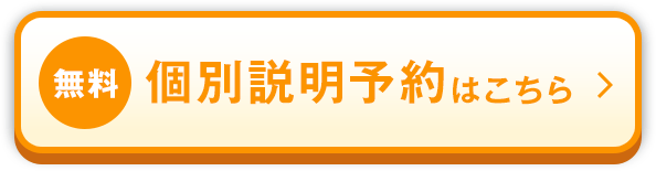 【無料】個別説明予約はこちらボタン
