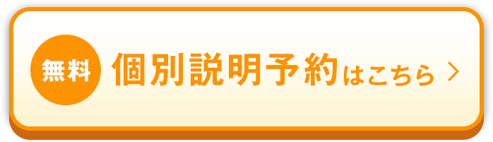 資【無料】個別説明予約はこちらボタン