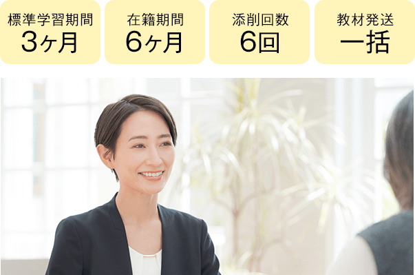 期間3ヶ月・6ヶ月、添削6回