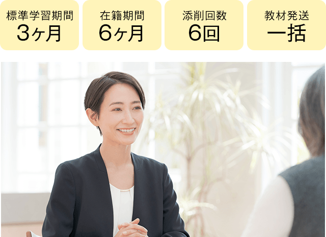 期間3ヶ月・6ヶ月、添削6回