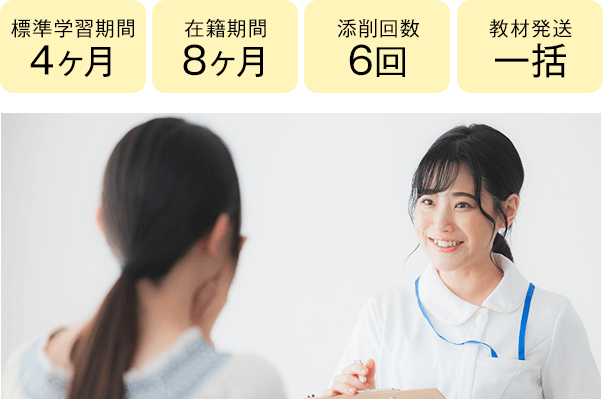 期間4ヶ月・8ヶ月、添削6回