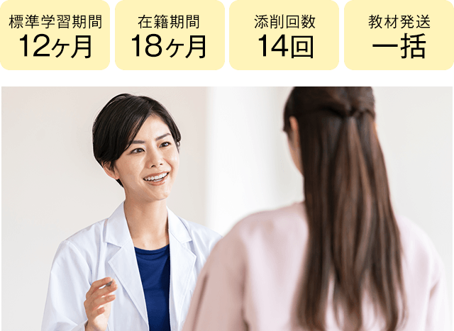 期間12ヶ月・18ヶ月、添削14回