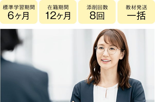 期間6ヶ月・12ヶ月、添削8回