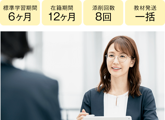 期間6ヶ月・12ヶ月、添削8回