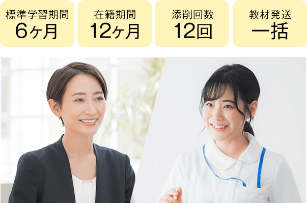 期間6ヶ月・12ヶ月、添削12回