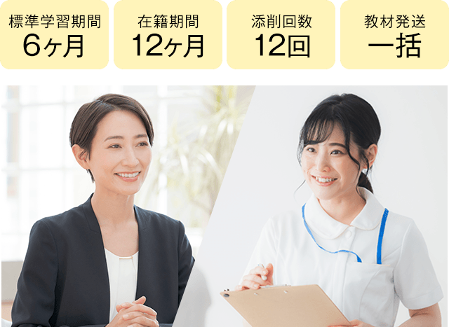 期間6ヶ月・12ヶ月、添削12回