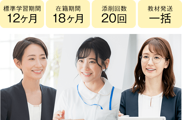 期間12ヶ月・18ヶ月、添削20回