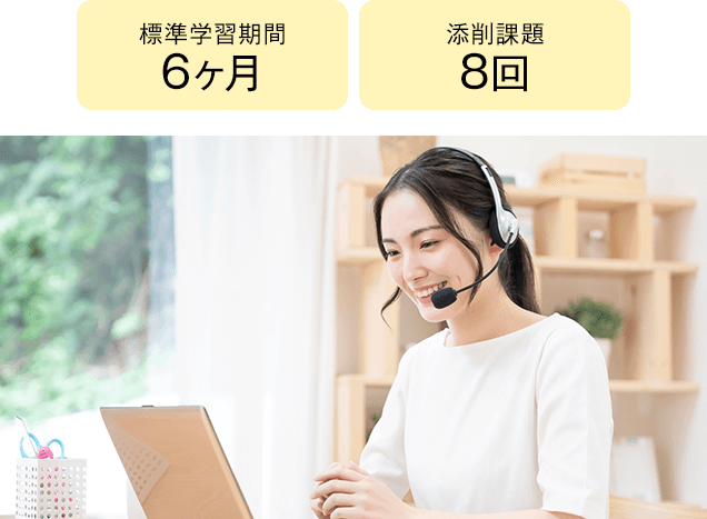 期間6ヶ月、添削8回