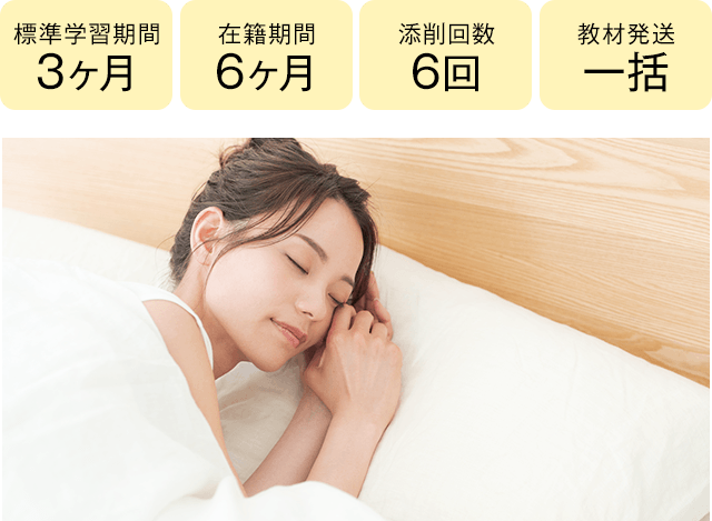 期間3ヶ月・6ヶ月、添削6回