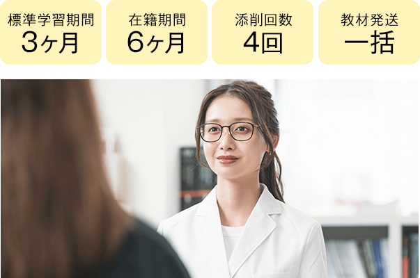 期間3ヶ月・6ヶ月、添削4回