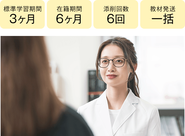 期間3ヶ月・6ヶ月、添削4回