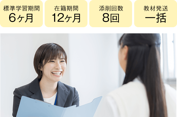 期間6ヶ月・12ヶ月、添削8回