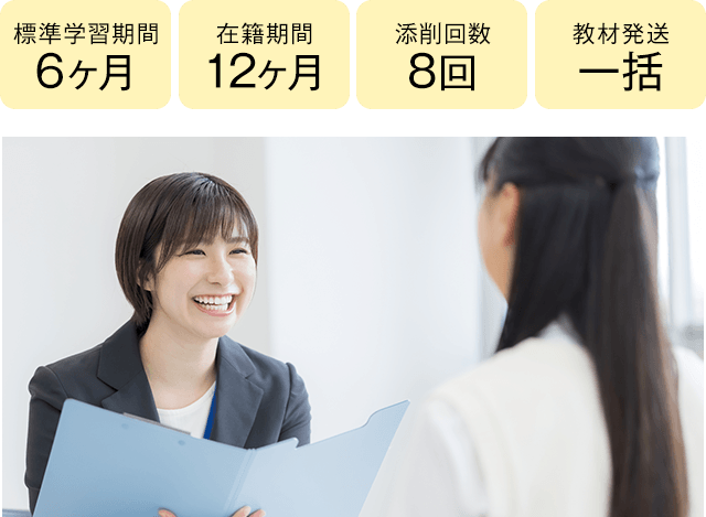 期間6ヶ月・12ヶ月、添削8回