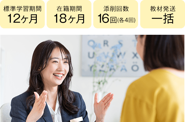 期間12ヶ月・8ヶ月、添削16回(各4回)