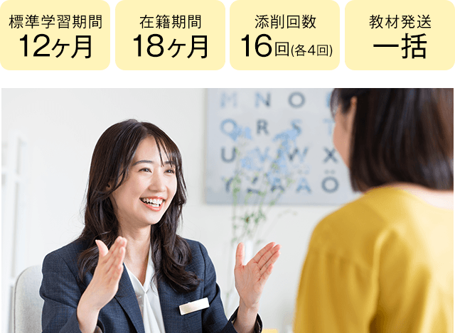 期間12ヶ月・8ヶ月、添削16回(各4回)