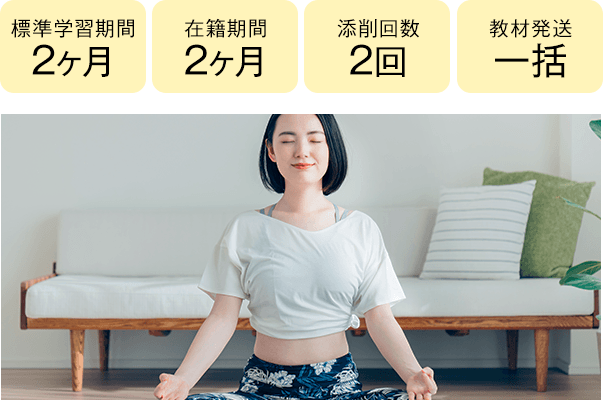 期間2ヶ月・2ヶ月、添削2回