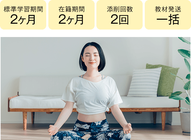 期間2ヶ月・2ヶ月、添削2回