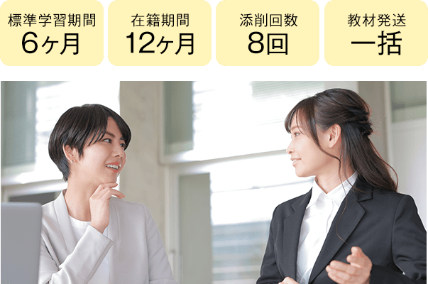 期間6ヶ月・12ヶ月、添削8回