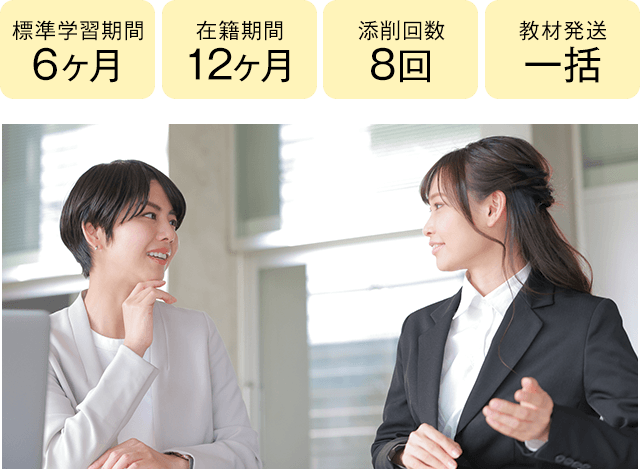 期間6ヶ月・12ヶ月、添削8回