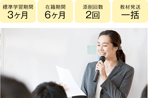 期間3ヶ月・6ヶ月、添削2回