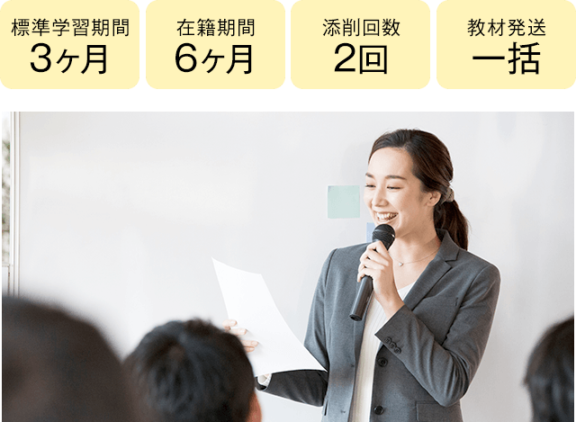 期間3ヶ月・6ヶ月、添削2回