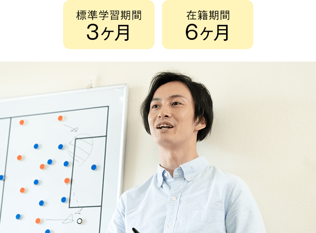 期間3ヶ月・6ヶ月