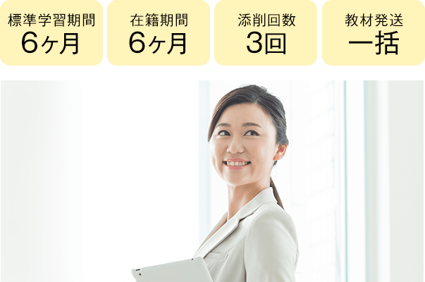 期間6ヶ月・6ヶ月、添削3回