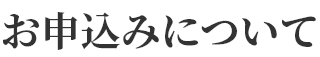 お申込み時について