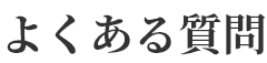 よくある質問