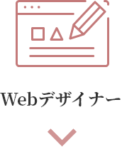 Webデザイナー