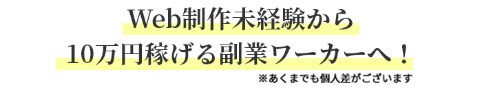 Web制作未経験から10万円稼げる副業ワーカーへ！