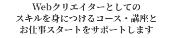 Webクリエイターとしてのスキルを身につけるコース・講座とお仕事スタートをサポートします