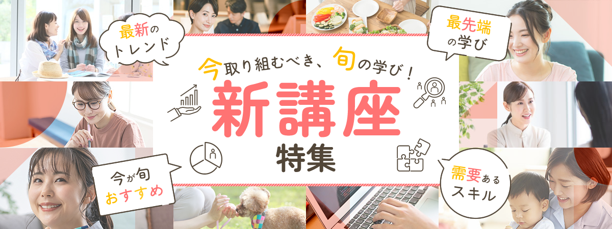 今取り組むべき、旬の学び！新講座特集