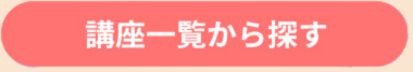 講座一覧から探す