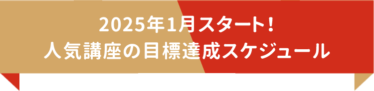 2025年1月スタート！人気講座の目標達成スケジュール