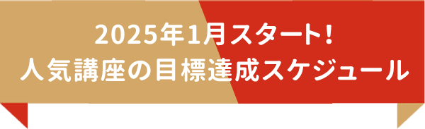 2025年1月スタート！人気講座の目標達成スケジュール