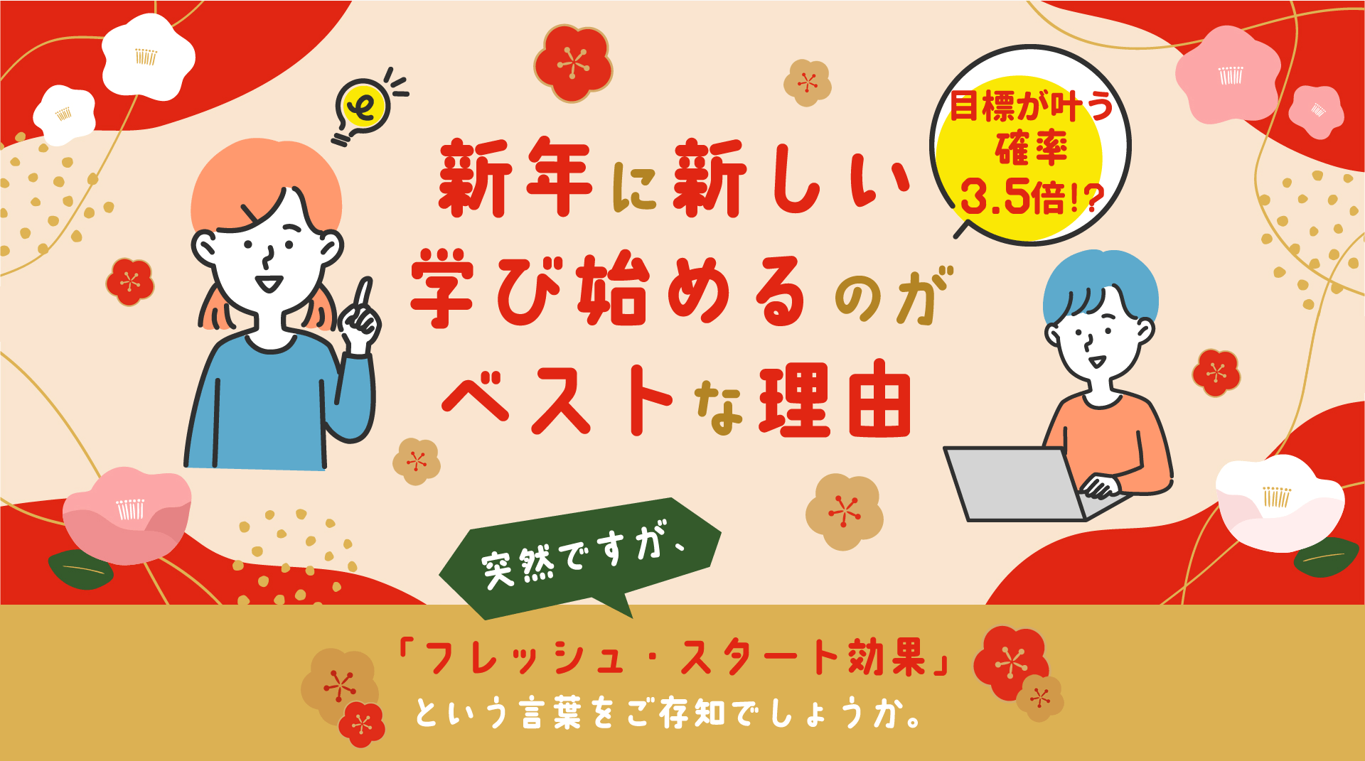 達成率3.5倍!?新年に新しい学び始めるのがベストな理由　突然ですが、「フレッシュ・スタート効果」という言葉をご存知でしょうか。