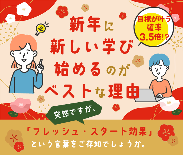 達成率3.5倍!?新年に新しい学び始めるのがベストな理由　突然ですが、「フレッシュ・スタート効果」という言葉をご存知でしょうか。