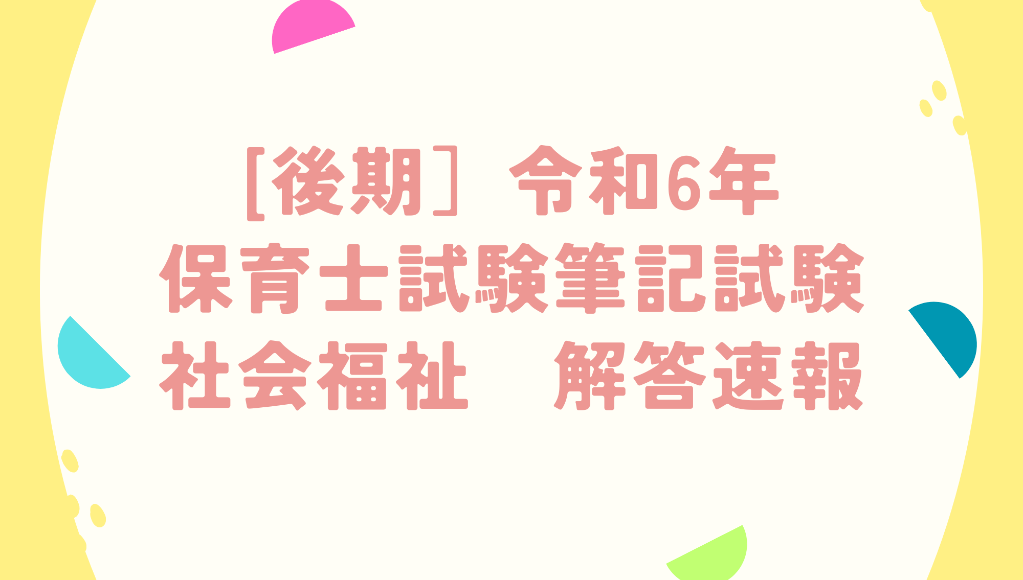 [前期]令和7年　保育士試験筆記試験　社会福祉　解答速報